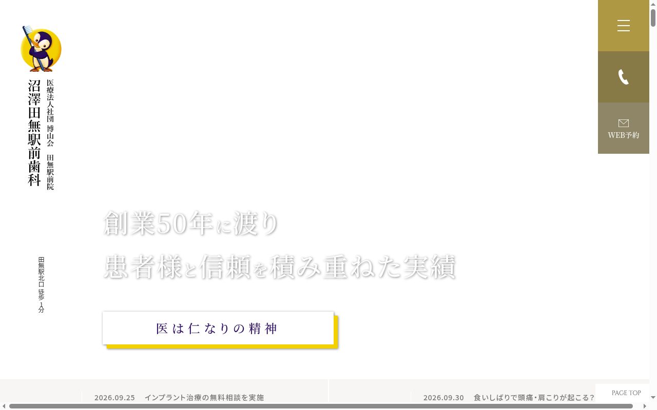 医療法人社団博山会　沼澤田無駅前歯科の公式サイトのスクリーンショット