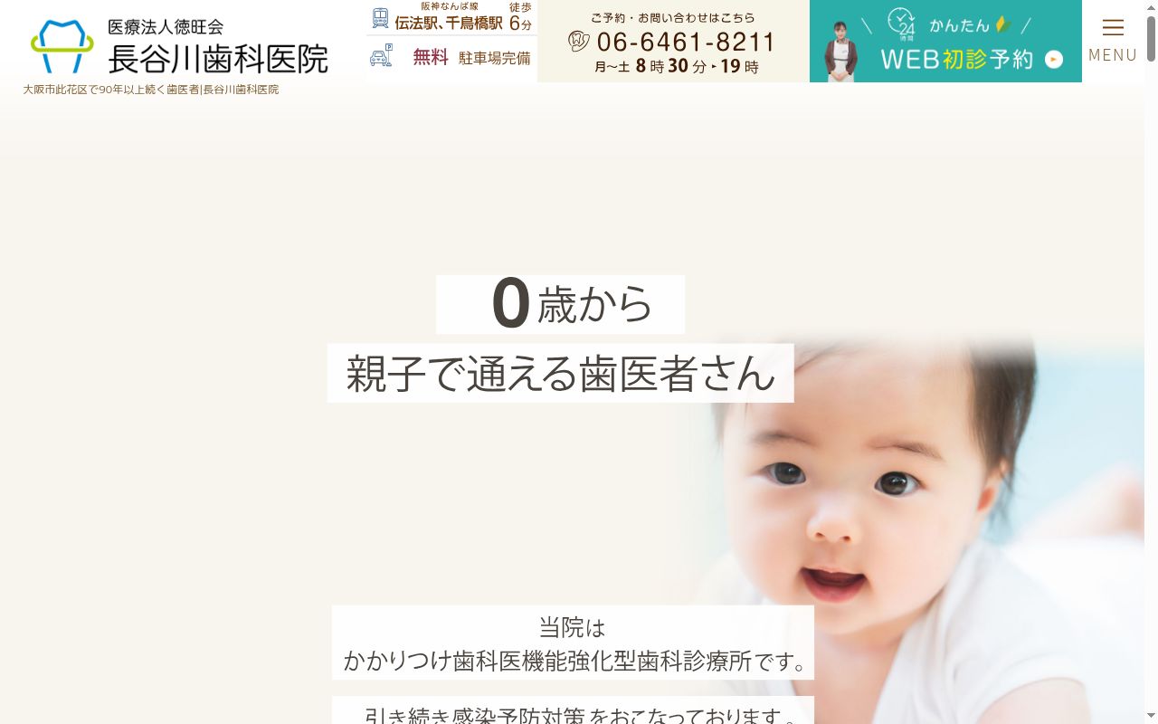 医療法人徳旺会　長谷川歯科医院の公式サイトのスクリーンショット