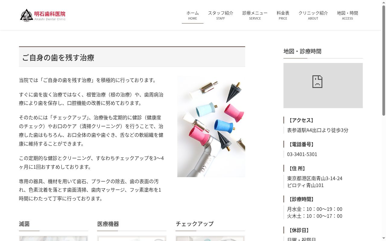 明石歯科・美容皮膚科の公式サイトのスクリーンショット