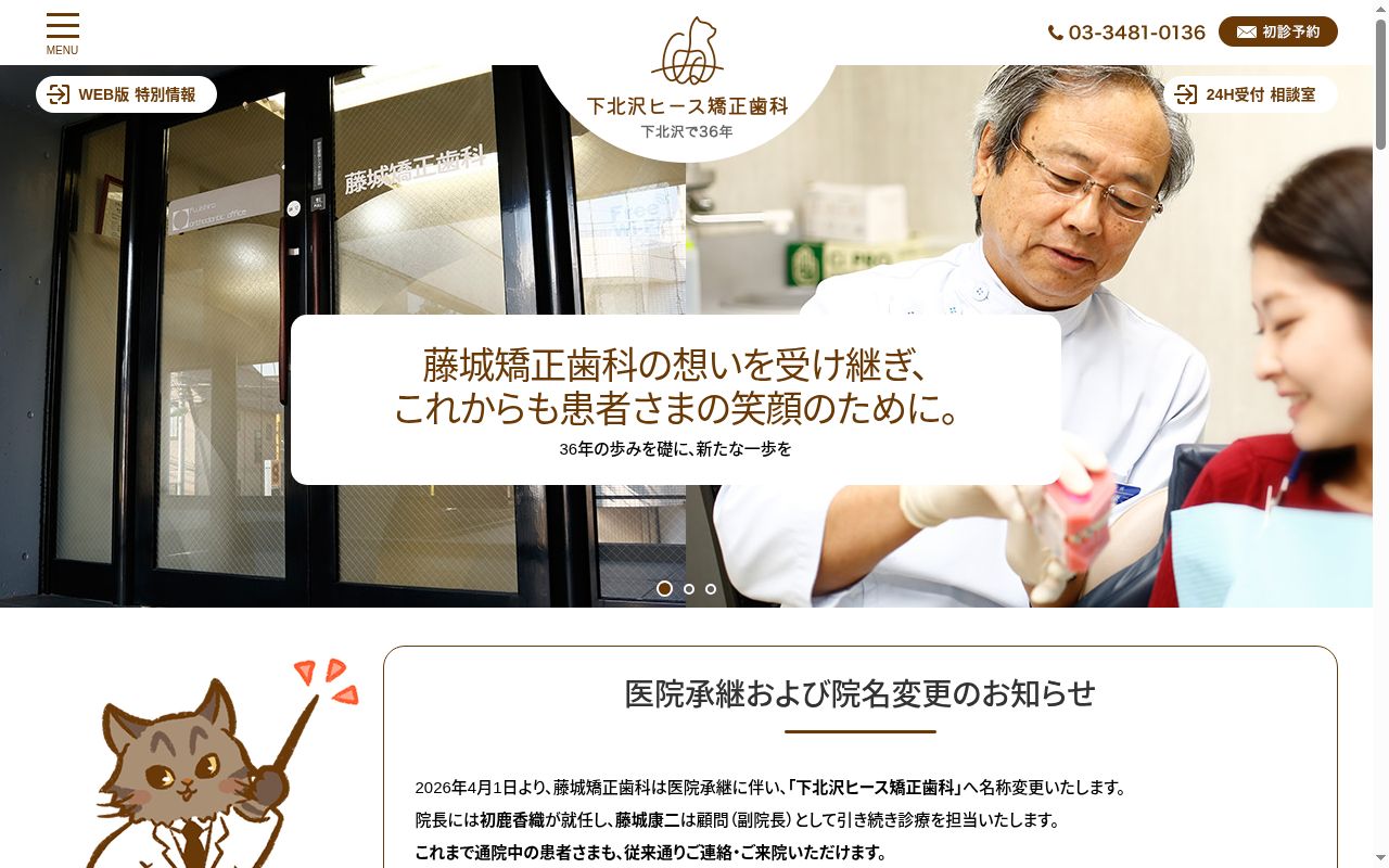 医療法人社団敬榮会　下北沢ヒース矯正歯科の公式サイトのスクリーンショット