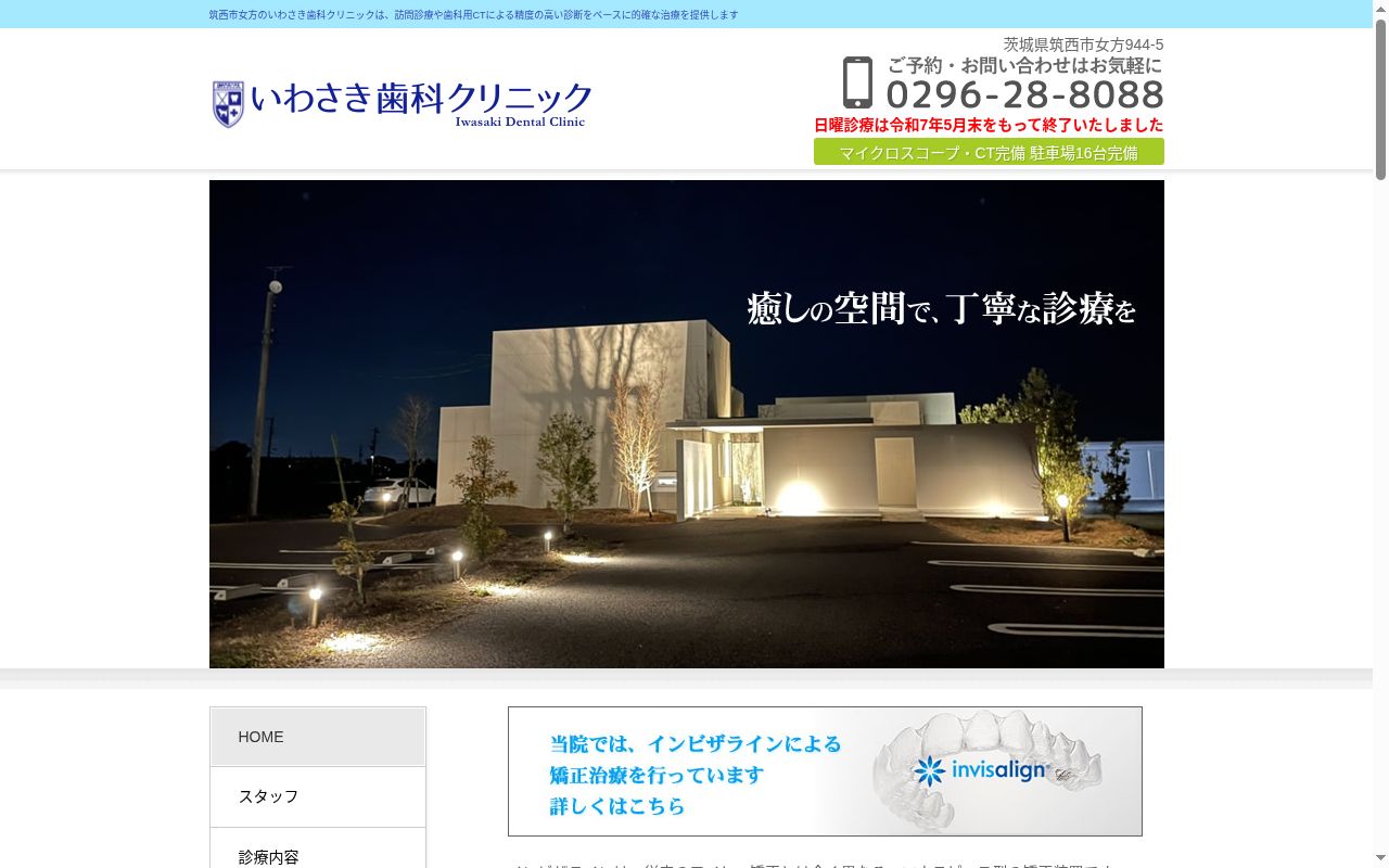 いわさき歯科クリニックの公式サイトのスクリーンショット