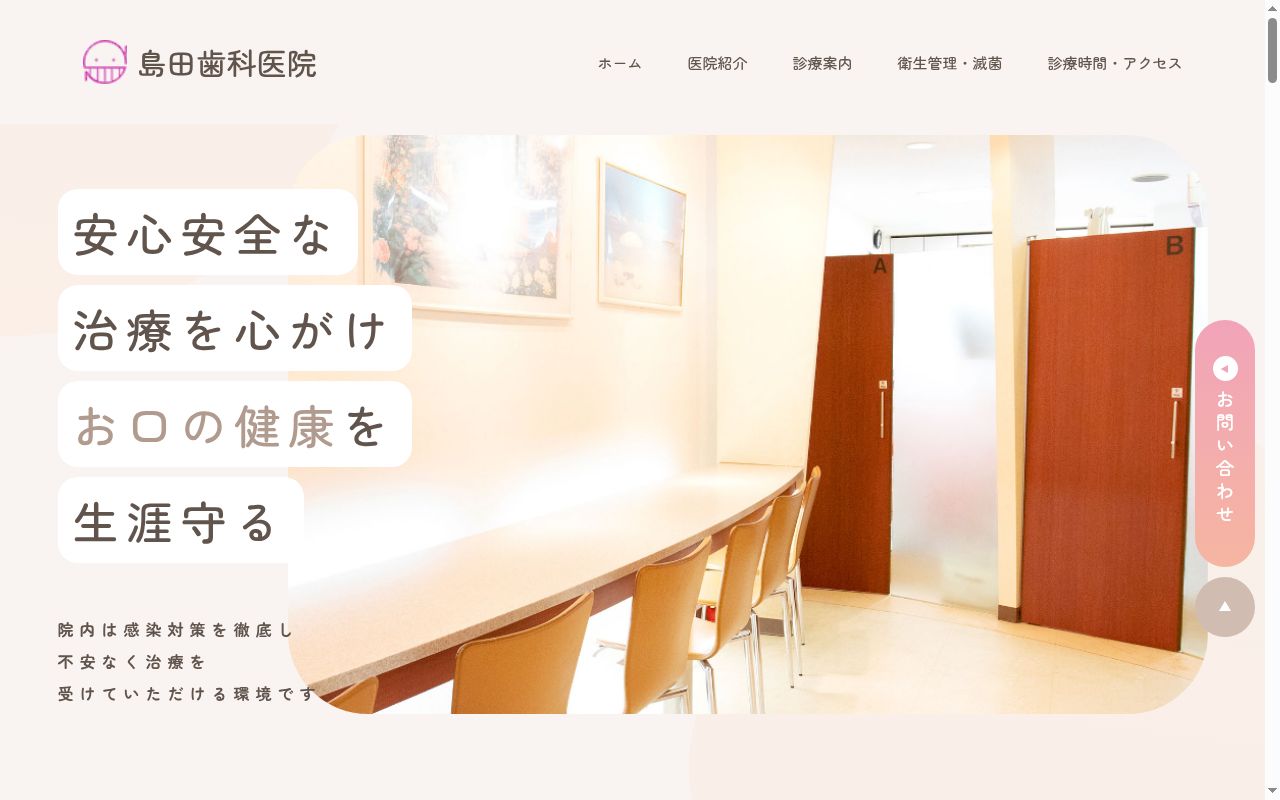 医療法人社団聖光会 島田歯科医院の公式サイトのスクリーンショット