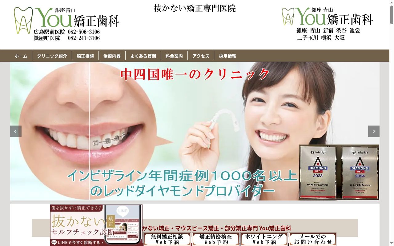 医療法人社団 健青会 銀座青山You矯正歯科 広島駅前医院の公式サイトのスクリーンショット