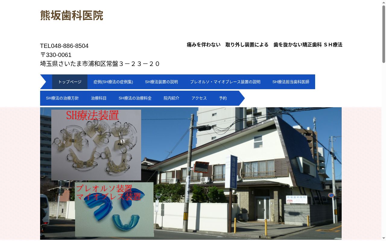 熊坂歯科医院の公式サイトのスクリーンショット