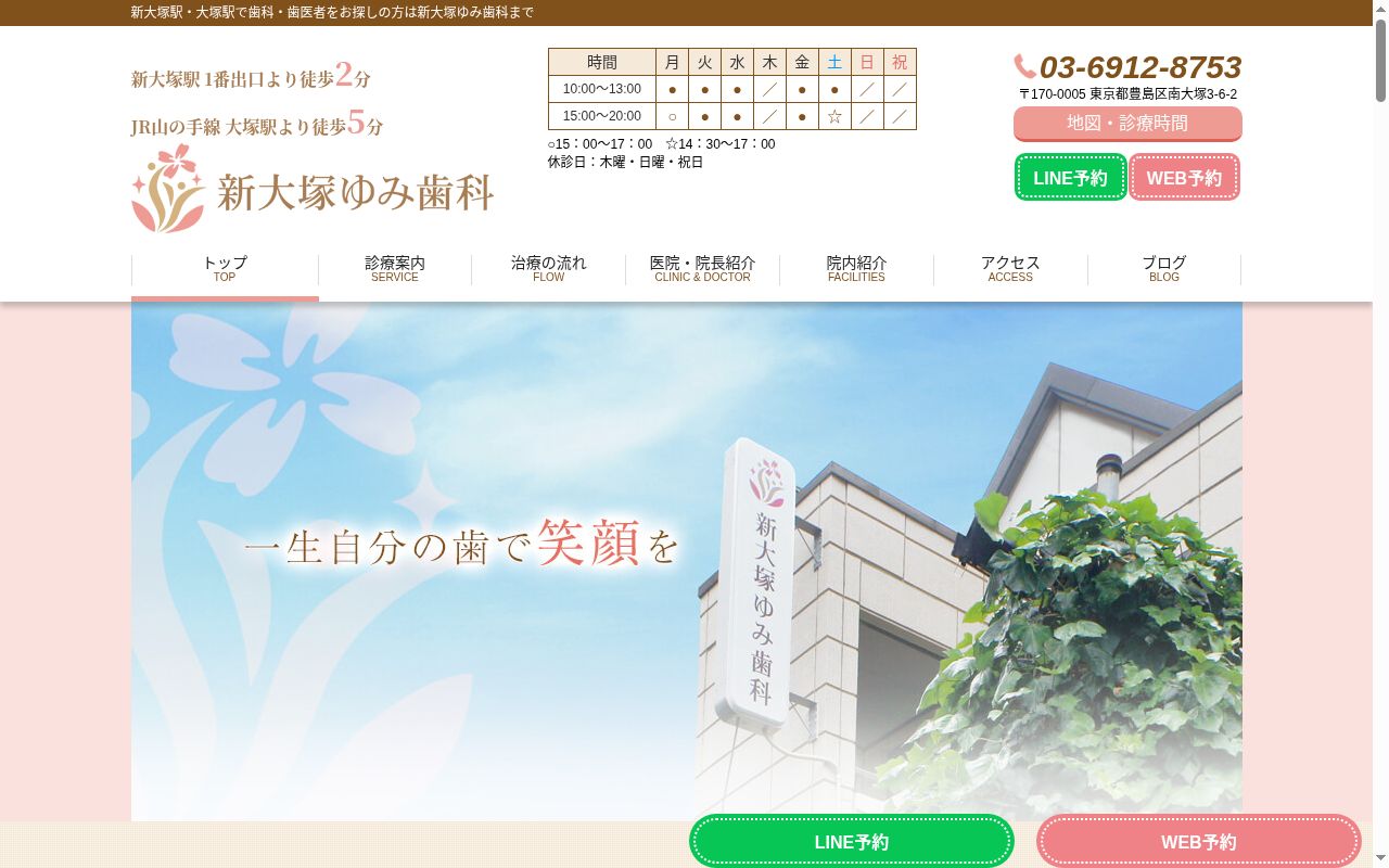 新大塚ゆみ歯科の公式サイトのスクリーンショット