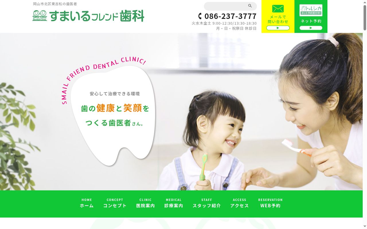 医療法人笑生会すまいるフレンド歯科の公式サイトのスクリーンショット