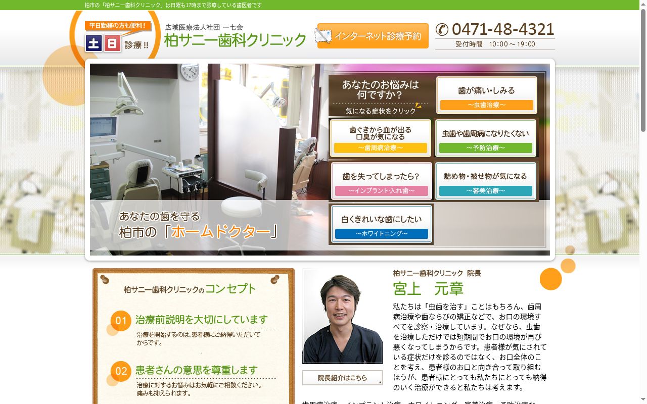 医療法人社団一七会柏サニー歯科クリニックの公式サイトのスクリーンショット