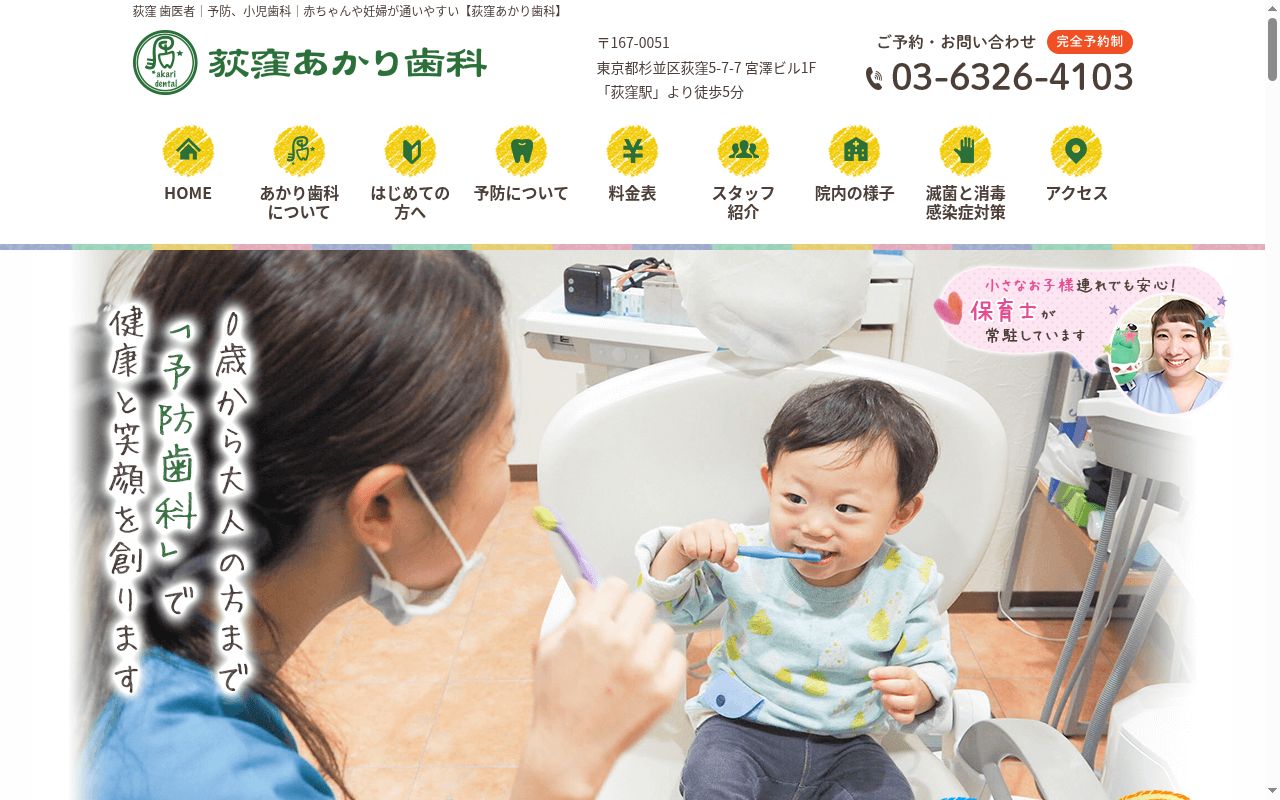 医療法人社団ソラのあかり 荻窪あかり歯科の公式サイトのスクリーンショット