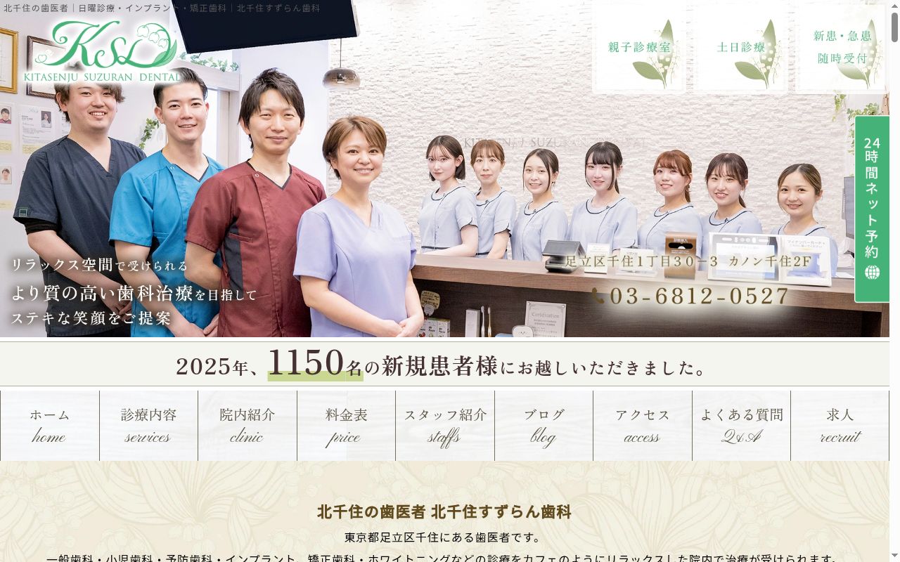 医療法人社団健晃会　北千住すずらん歯科の公式サイトのスクリーンショット