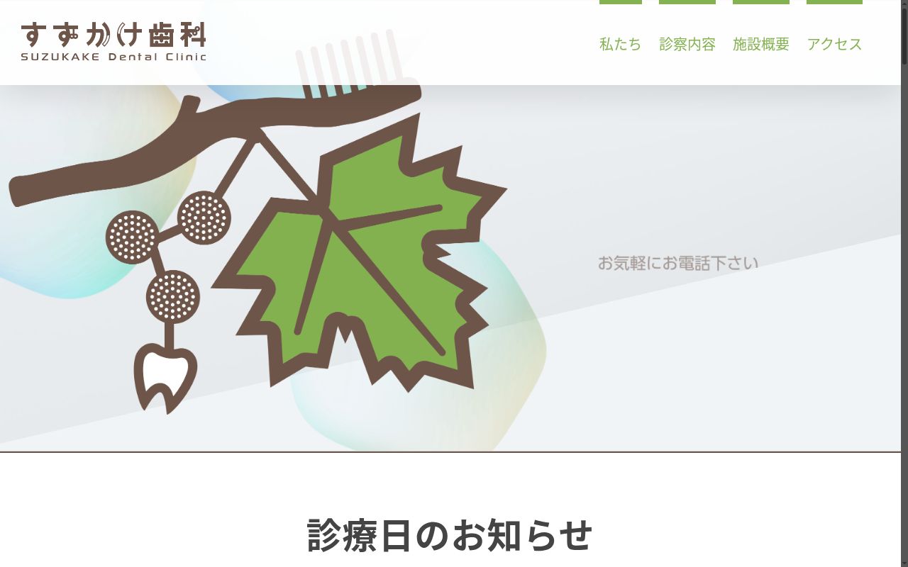 すずかけ歯科の公式サイトのスクリーンショット