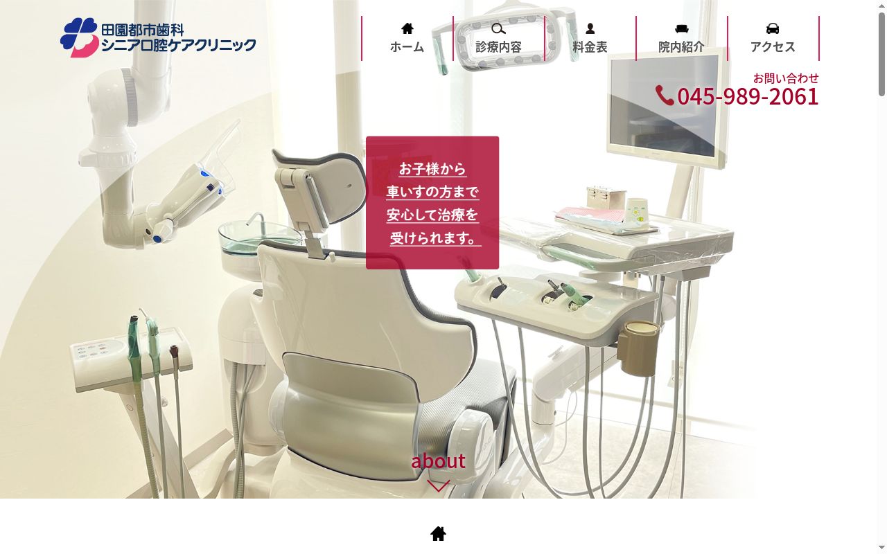 田園都市歯科・シニア口腔ケアクリニックの公式サイトのスクリーンショット
