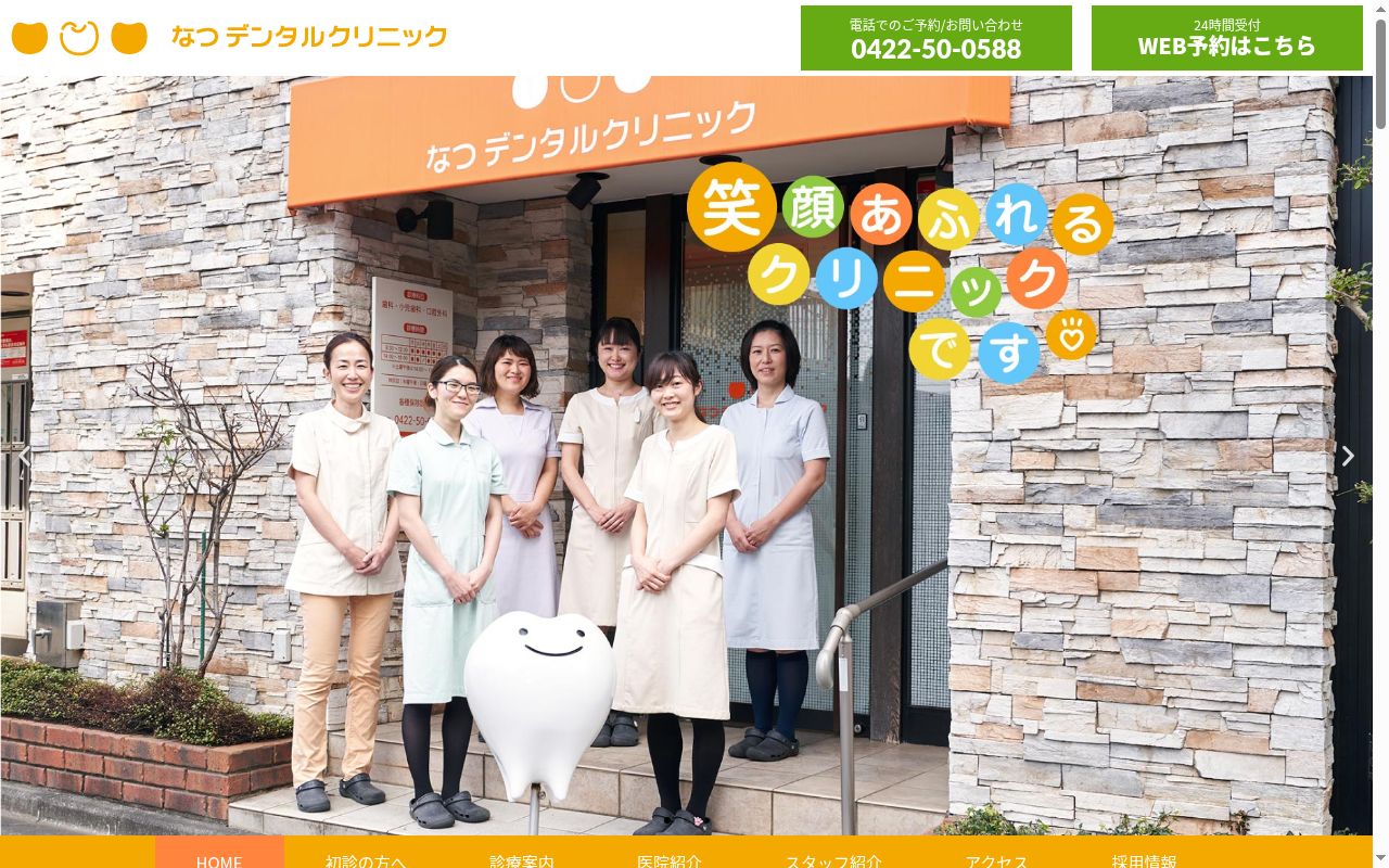 医療法人社団　向日葵　なつデンタルクリニックの公式サイトのスクリーンショット