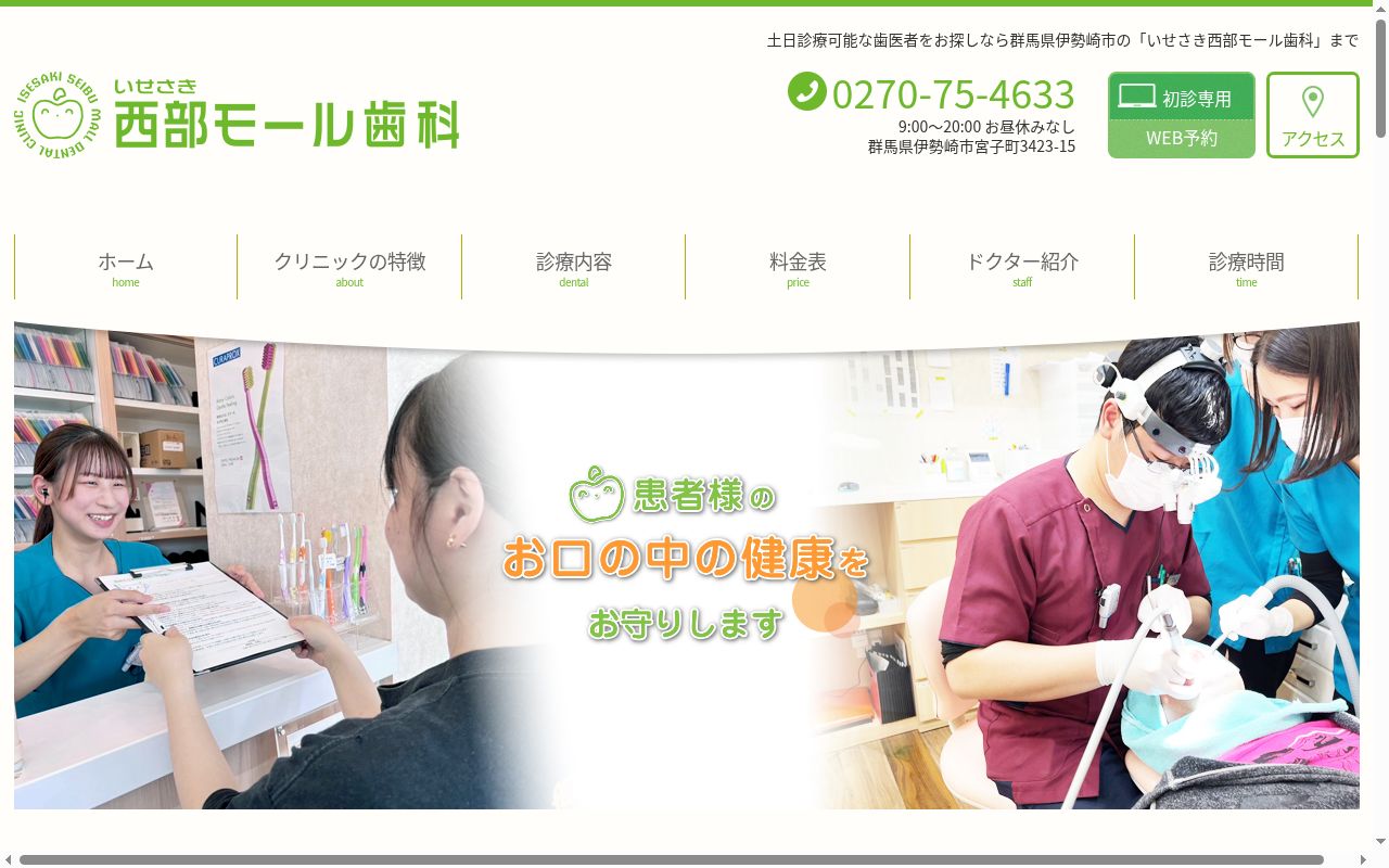 いせさき西部モール歯科の公式サイトのスクリーンショット
