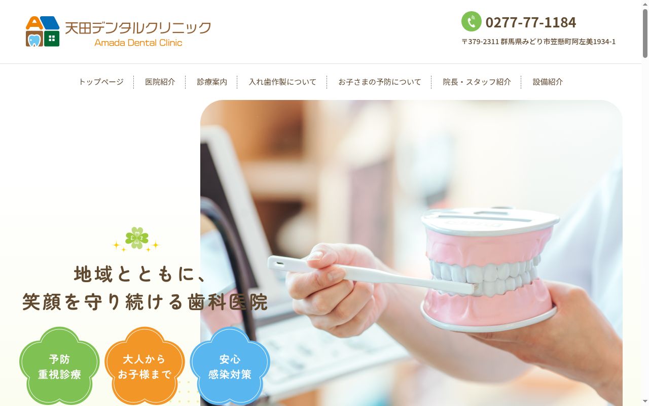 天田デンタルクリニックの公式サイトのスクリーンショット