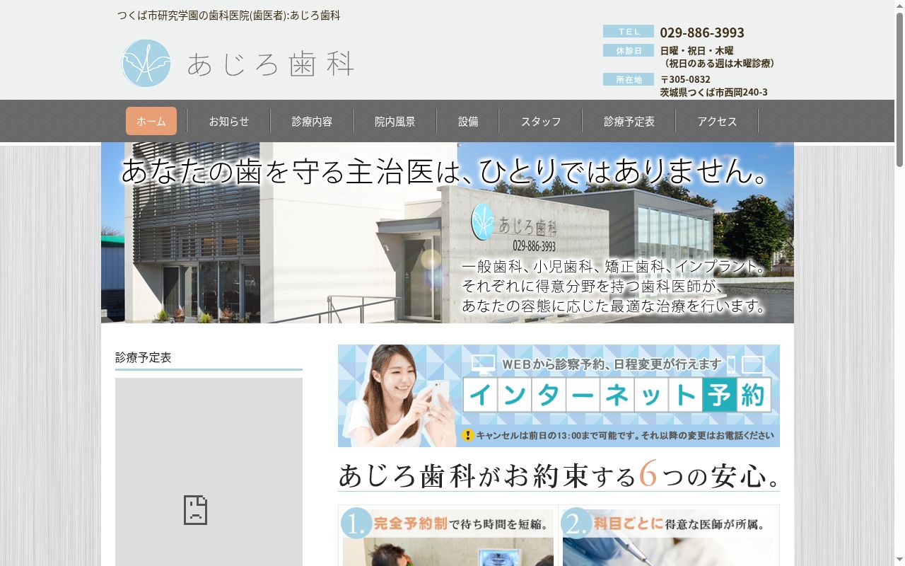 あじろ歯科の公式サイトのスクリーンショット