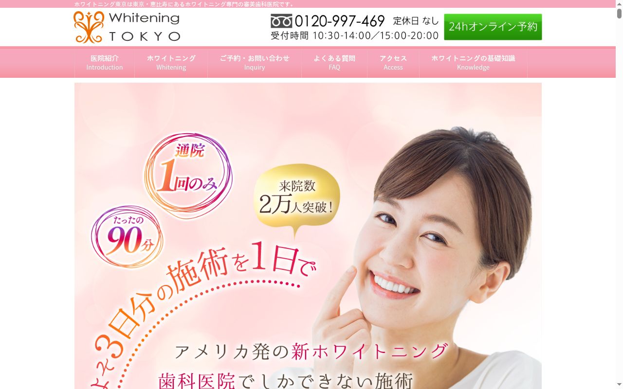 医療法人社団ホワイト会 ホワイトニング東京の公式サイトのスクリーンショット