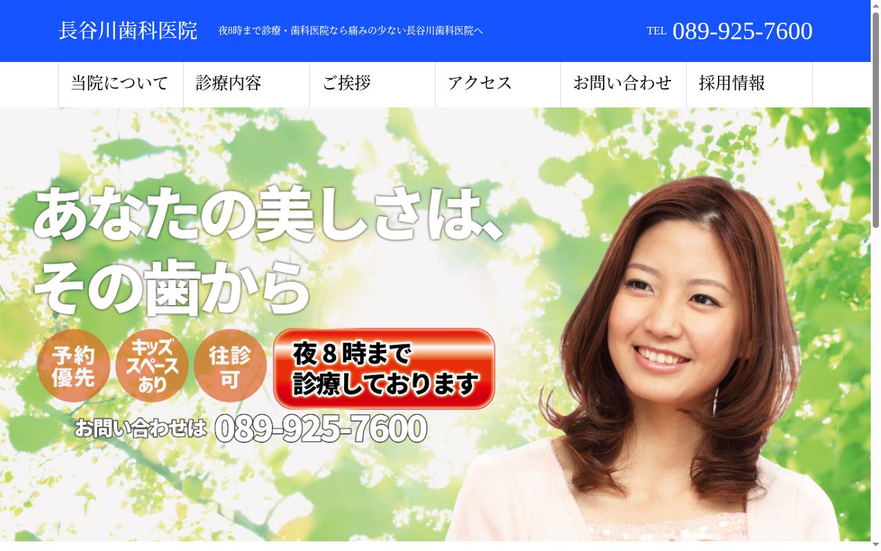 長谷川歯科医院の公式サイトのスクリーンショット