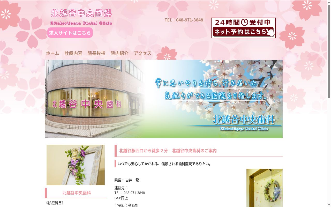 医療法人 彩琳会 北越谷中央歯科の公式サイトのスクリーンショット