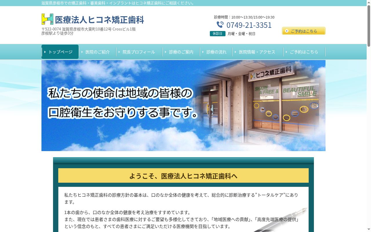 医療法人ヒコネ矯正歯科の公式サイトのスクリーンショット