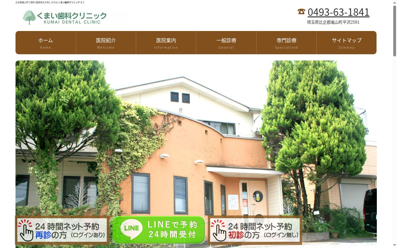 くまい歯科クリニックの公式サイトのスクリーンショット