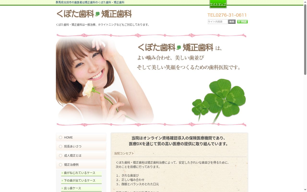 くぼた歯科・矯正歯科の公式サイトのスクリーンショット