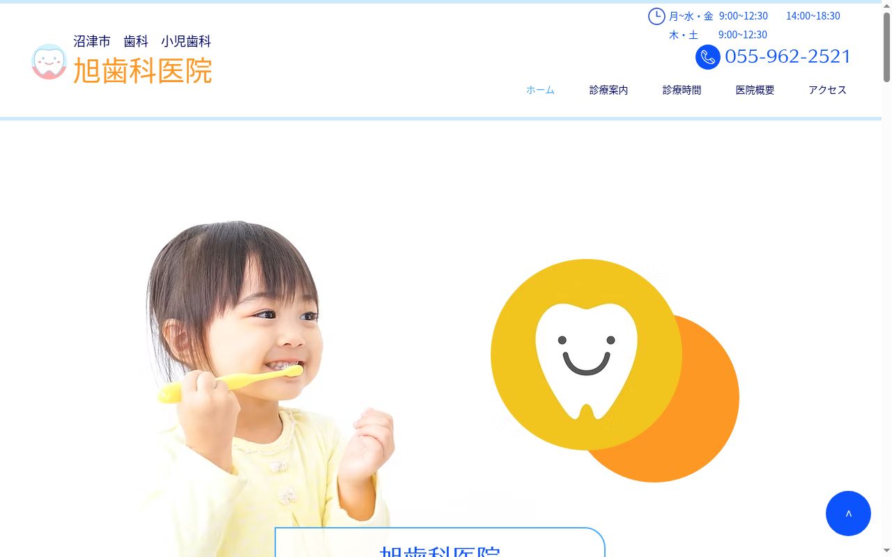 旭歯科医院の公式サイトのスクリーンショット