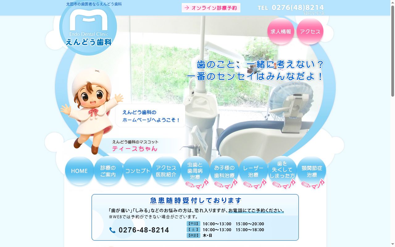 えんどう歯科の公式サイトのスクリーンショット