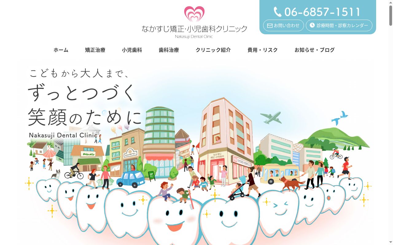 医療法人　なかすじ矯正・小児歯科クリニックの公式サイトのスクリーンショット