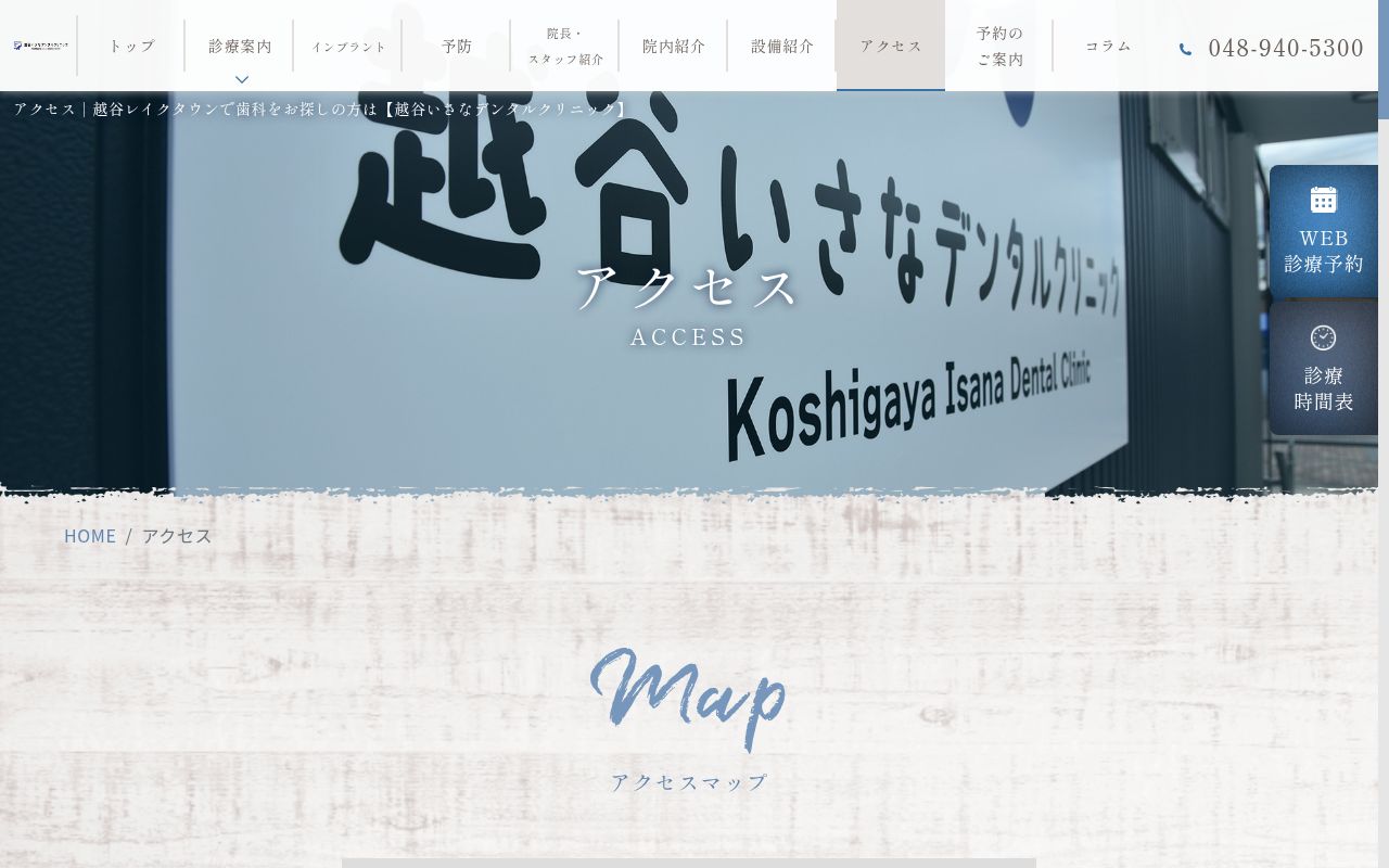 越谷いさなデンタルクリニックの公式サイトのスクリーンショット