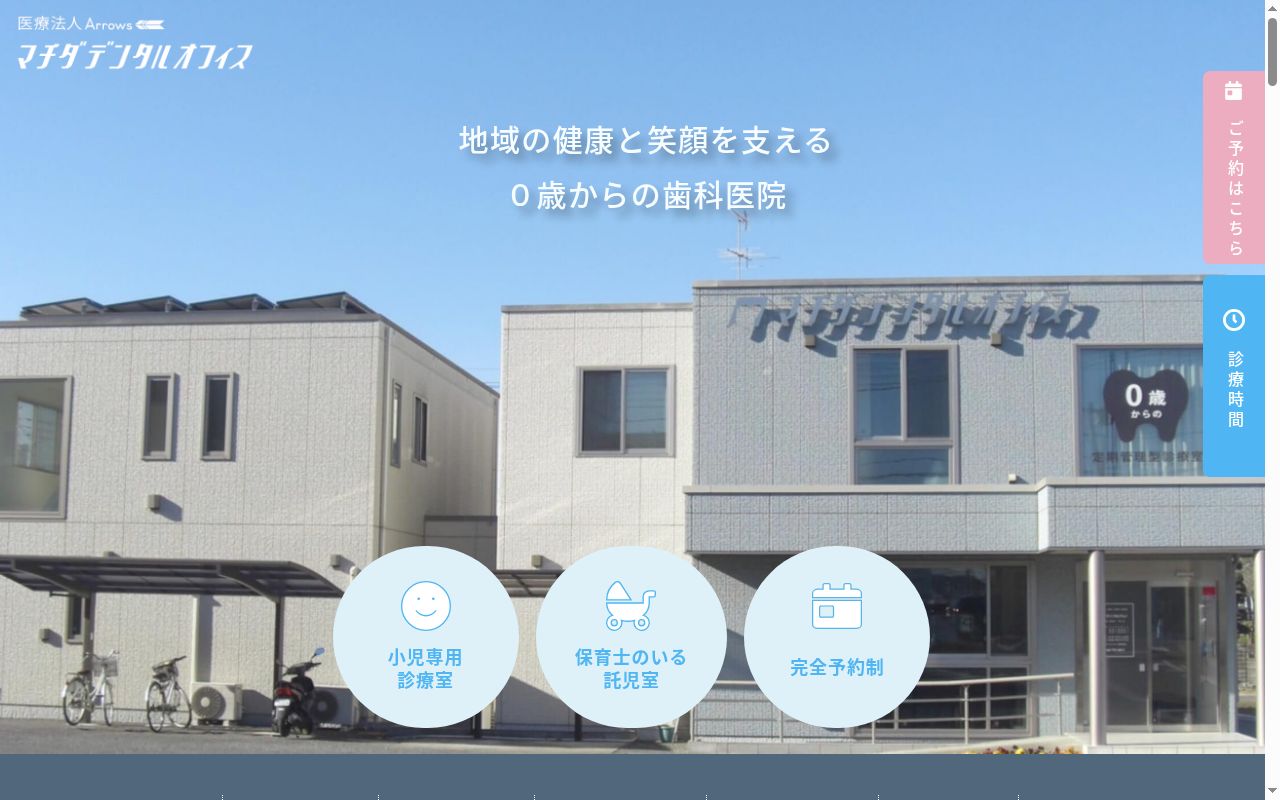医療法人Ａｒｒｏｗｓマチダデンタルオフィスの公式サイトのスクリーンショット