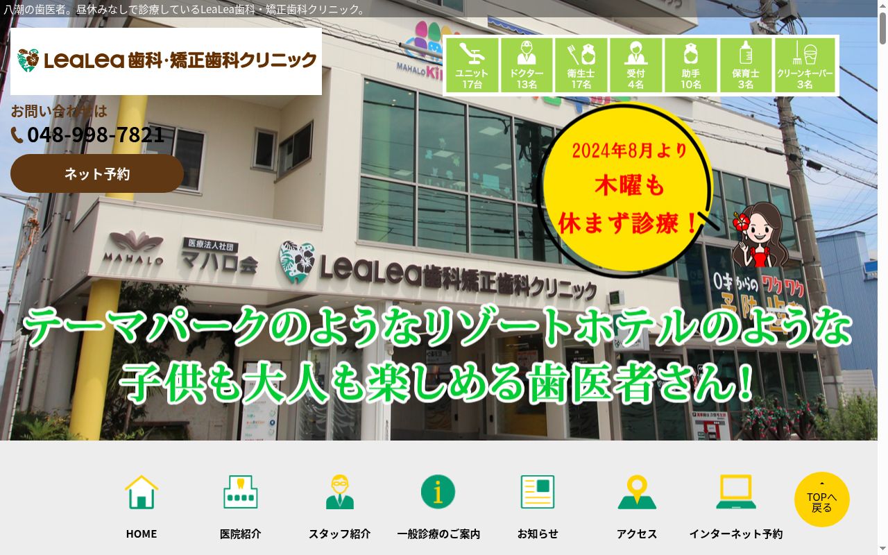 医療法人社団マハロ会 LeaLea歯科矯正歯科クリニックの公式サイトのスクリーンショット