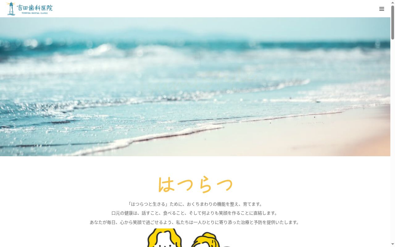 吉田歯科医院の公式サイトのスクリーンショット