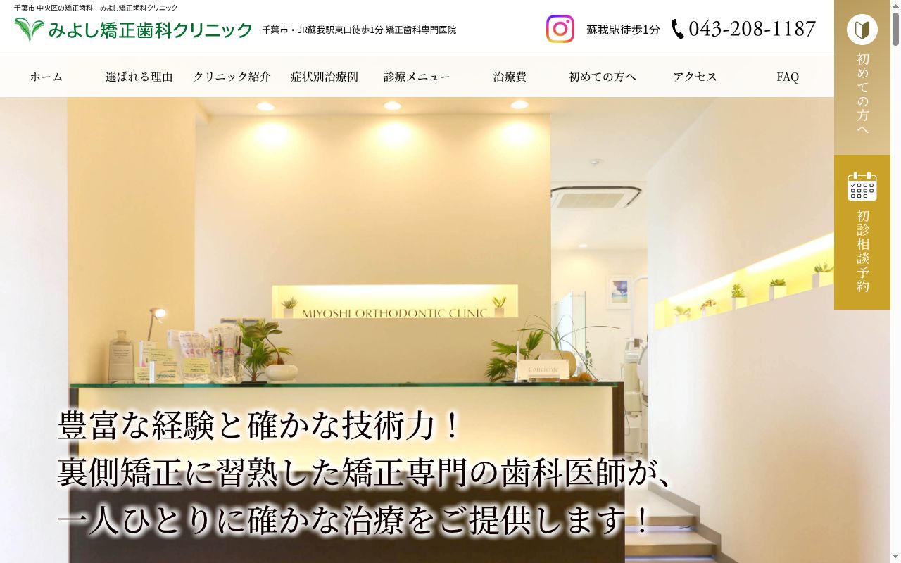みよし矯正歯科クリニックの公式サイトのスクリーンショット
