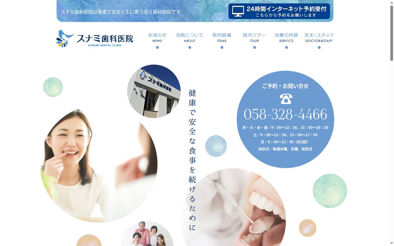 スナミ歯科医院の公式サイトのスクリーンショット