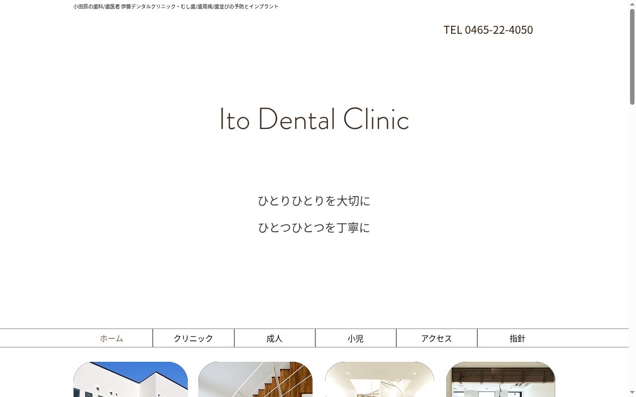 伊藤デンタルクリニックの公式サイトのスクリーンショット