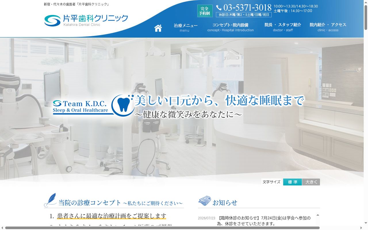 医療法人社団康治会　片平歯科クリニックの公式サイトのスクリーンショット