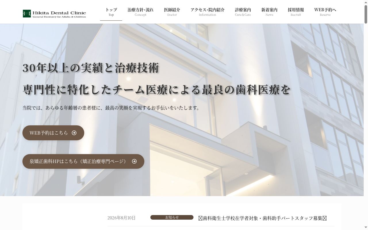 医療法人恒惇会 疋田歯科・泉矯正歯科の公式サイトのスクリーンショット
