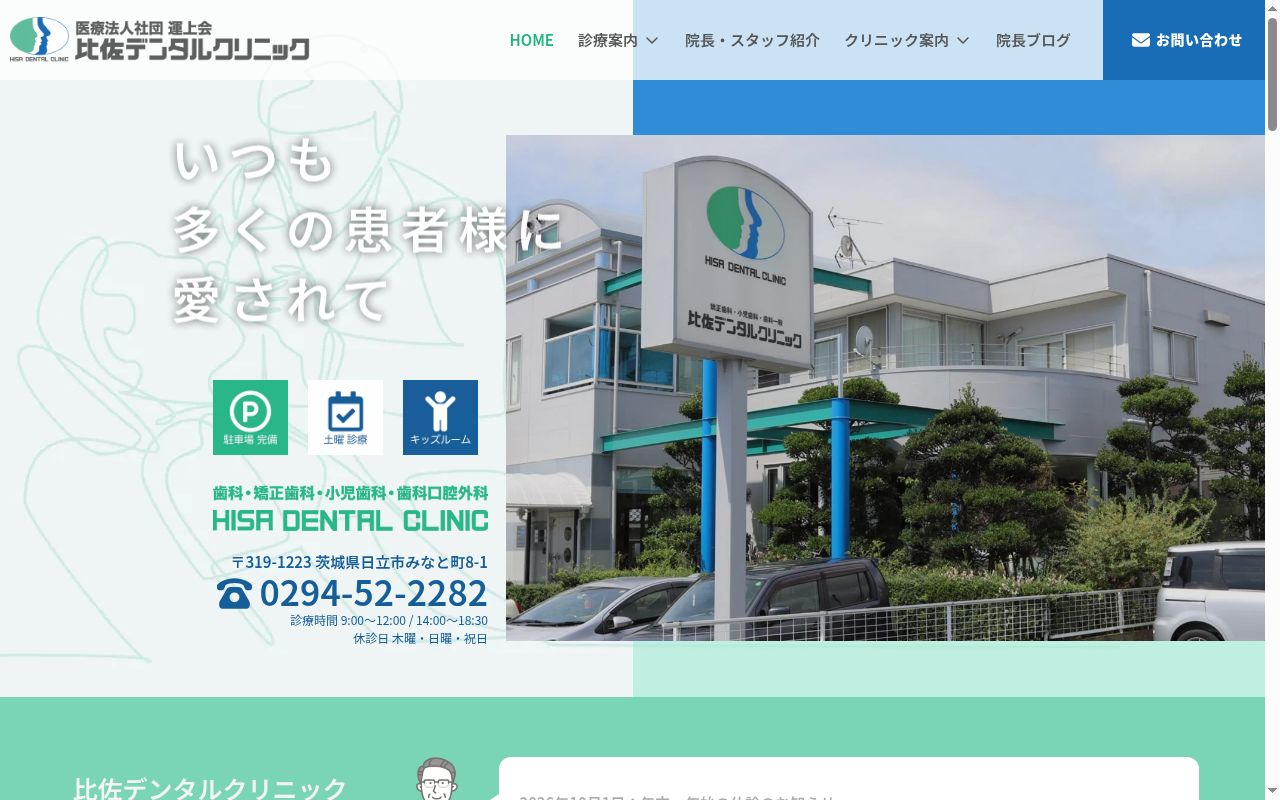 医療法人社団運上会比佐デンタルクリニックの公式サイトのスクリーンショット