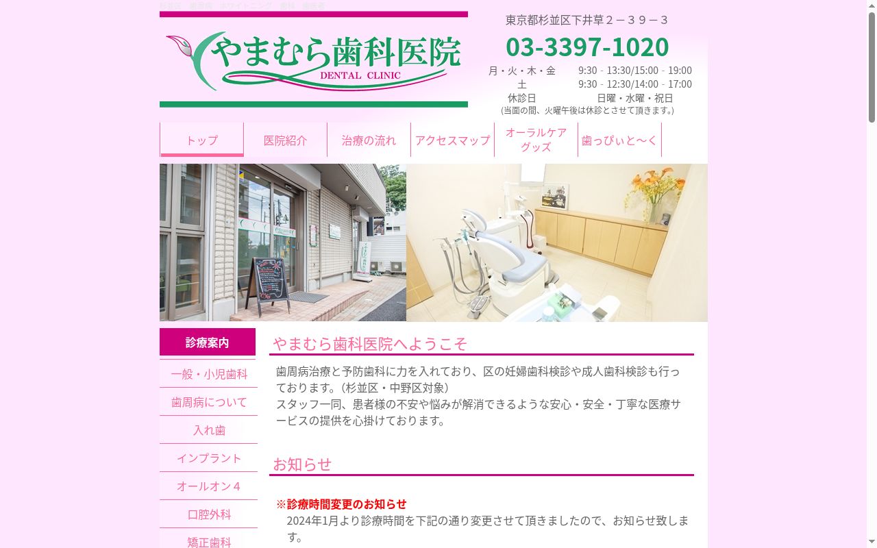 医療法人社団帆奈会 やまむら歯科医院の公式サイトのスクリーンショット