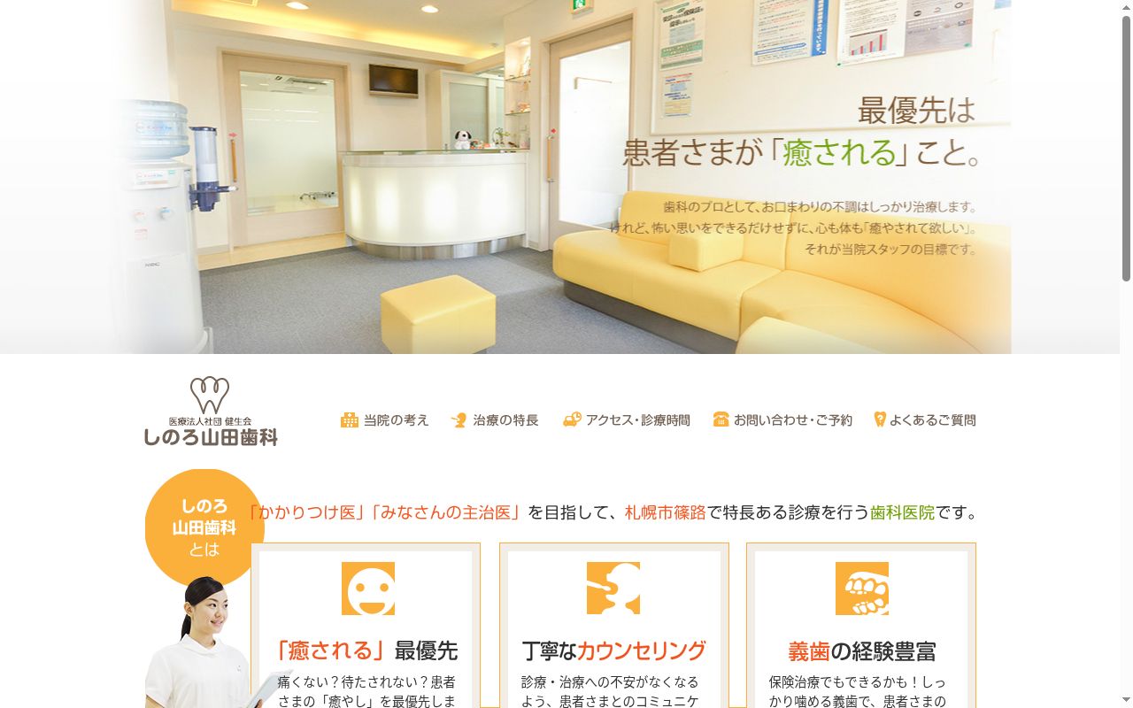 医療法人社団健生会 篠路山田歯科の公式サイトのスクリーンショット