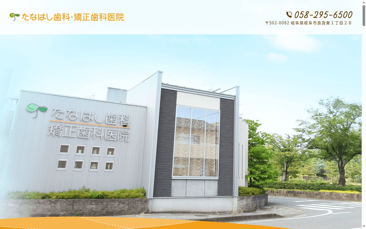 たなはし歯科・矯正歯科医院の公式サイトのスクリーンショット
