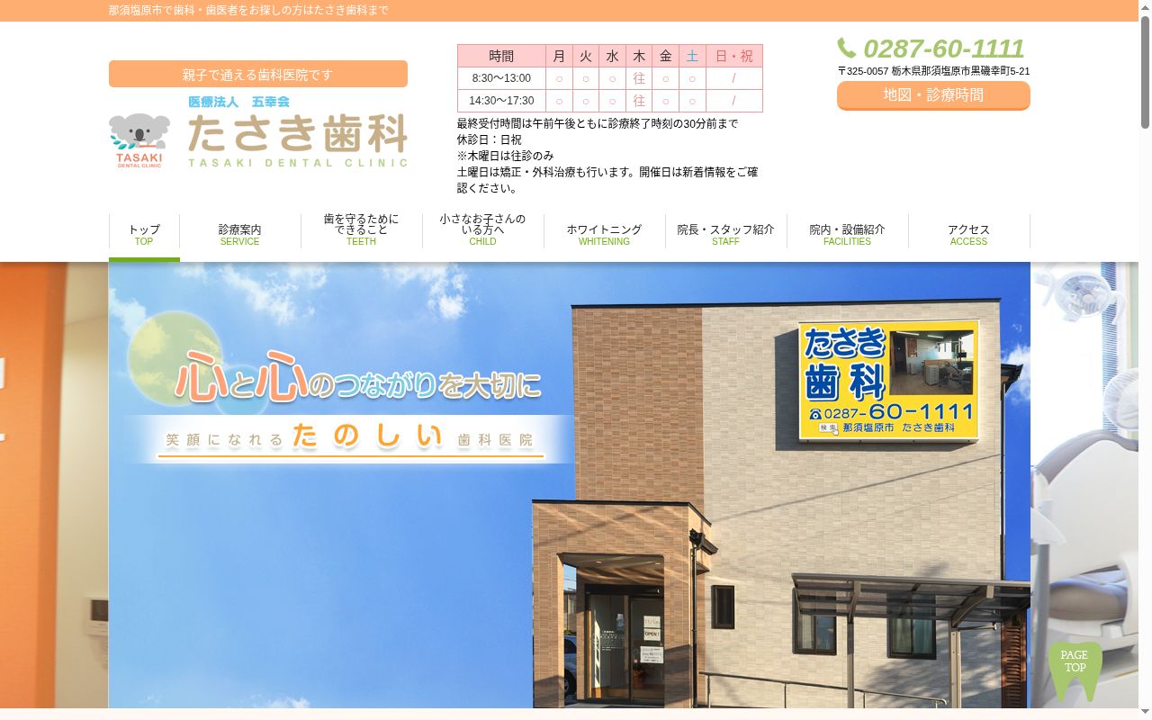 医療法人　五幸会　たさき歯科の公式サイトのスクリーンショット