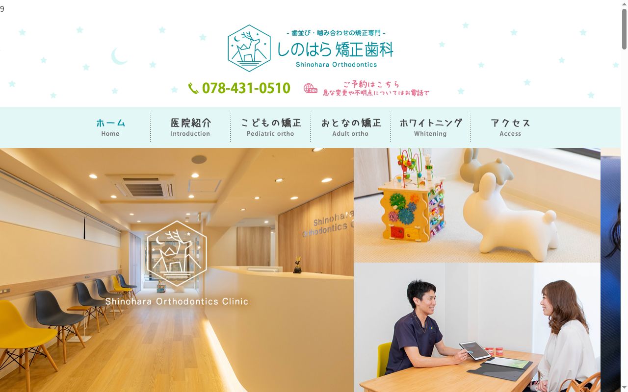 しのはら矯正歯科の公式サイトのスクリーンショット