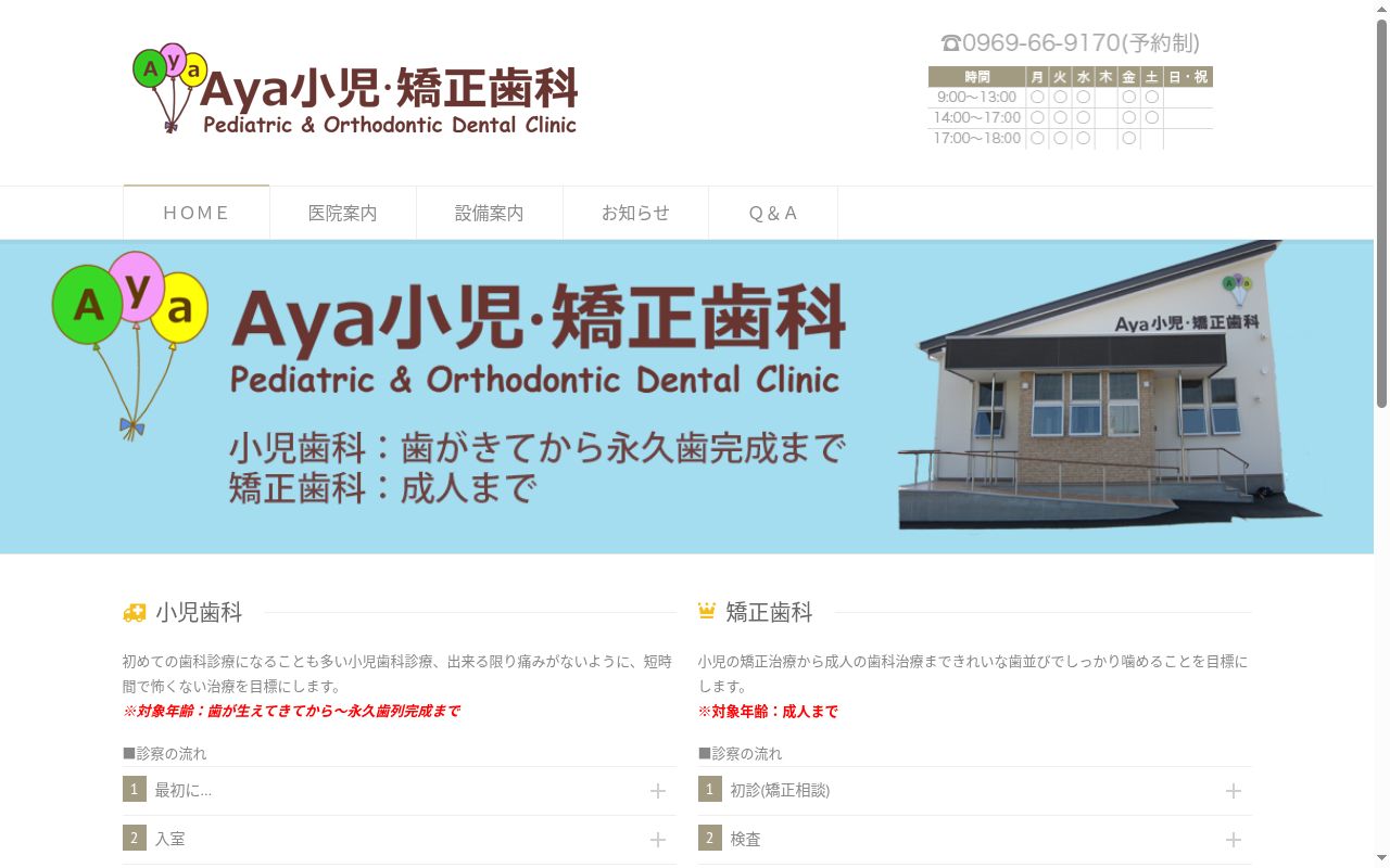 Ａｙａ小児・矯正歯科クリニックの公式サイトのスクリーンショット