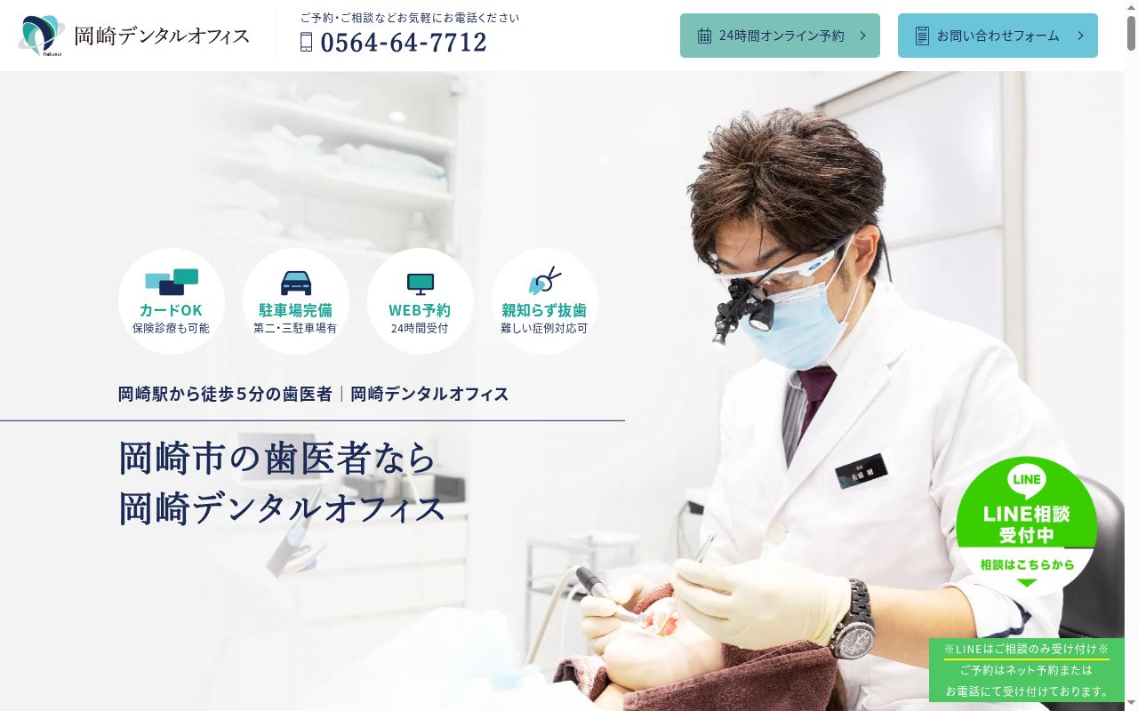 岡崎デンタルオフィスの公式サイトのスクリーンショット
