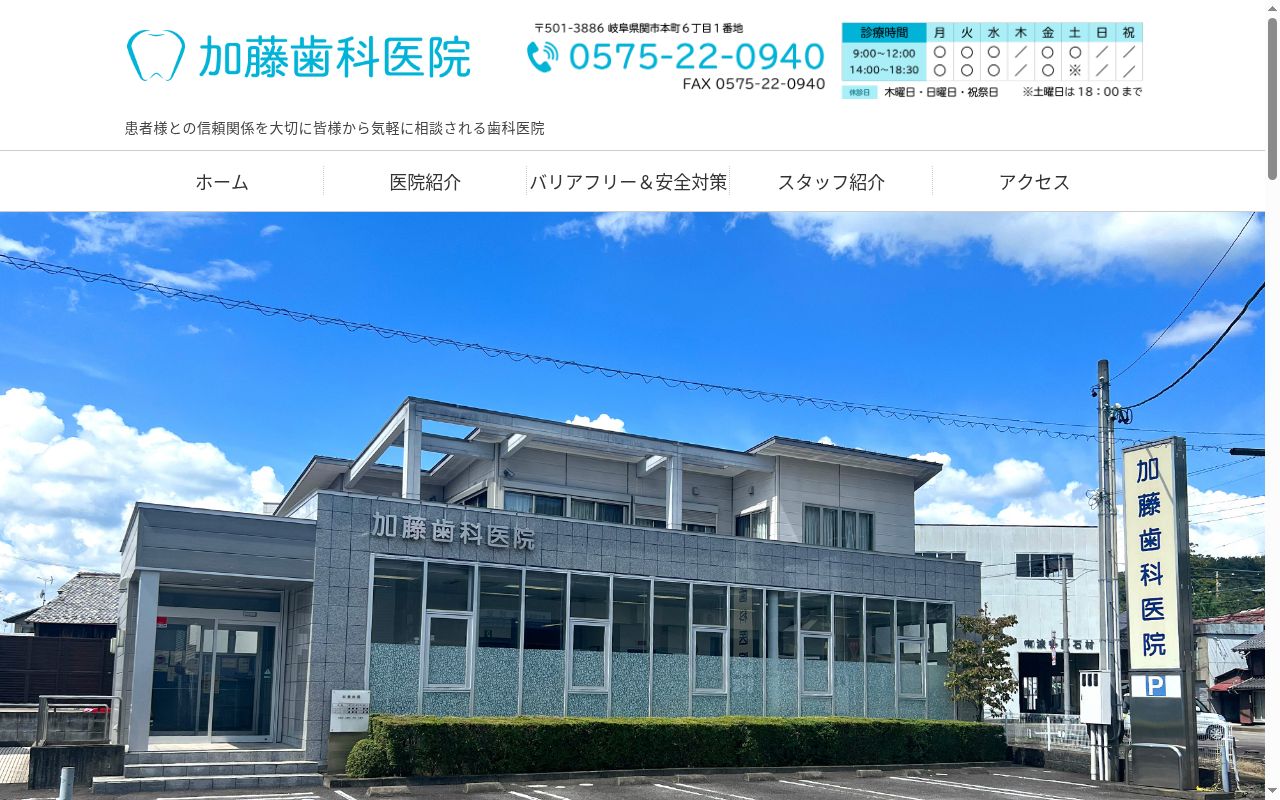 加藤歯科医院の公式サイトのスクリーンショット