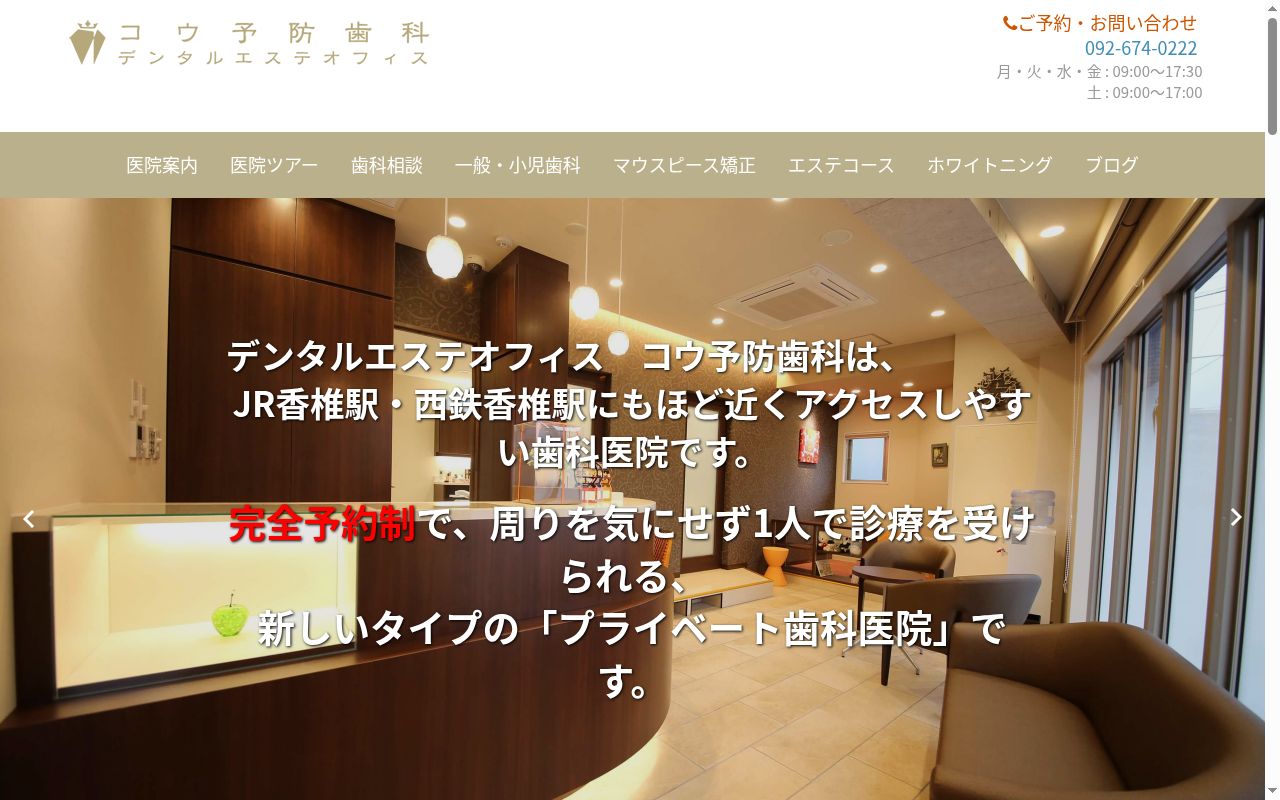 コウ予防歯科の公式サイトのスクリーンショット