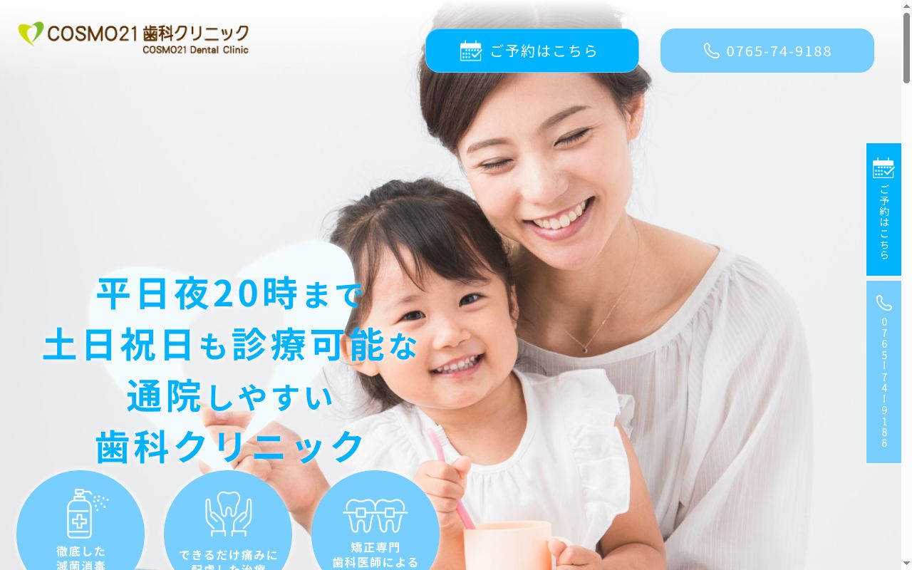 ＣＯＳＭＯ２１歯科クリニックの公式サイトのスクリーンショット