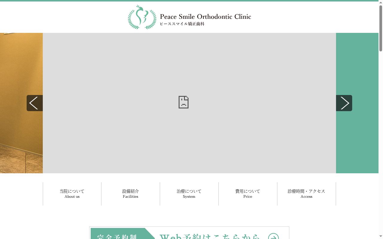 ピーススマイル矯正歯科の公式サイトのスクリーンショット