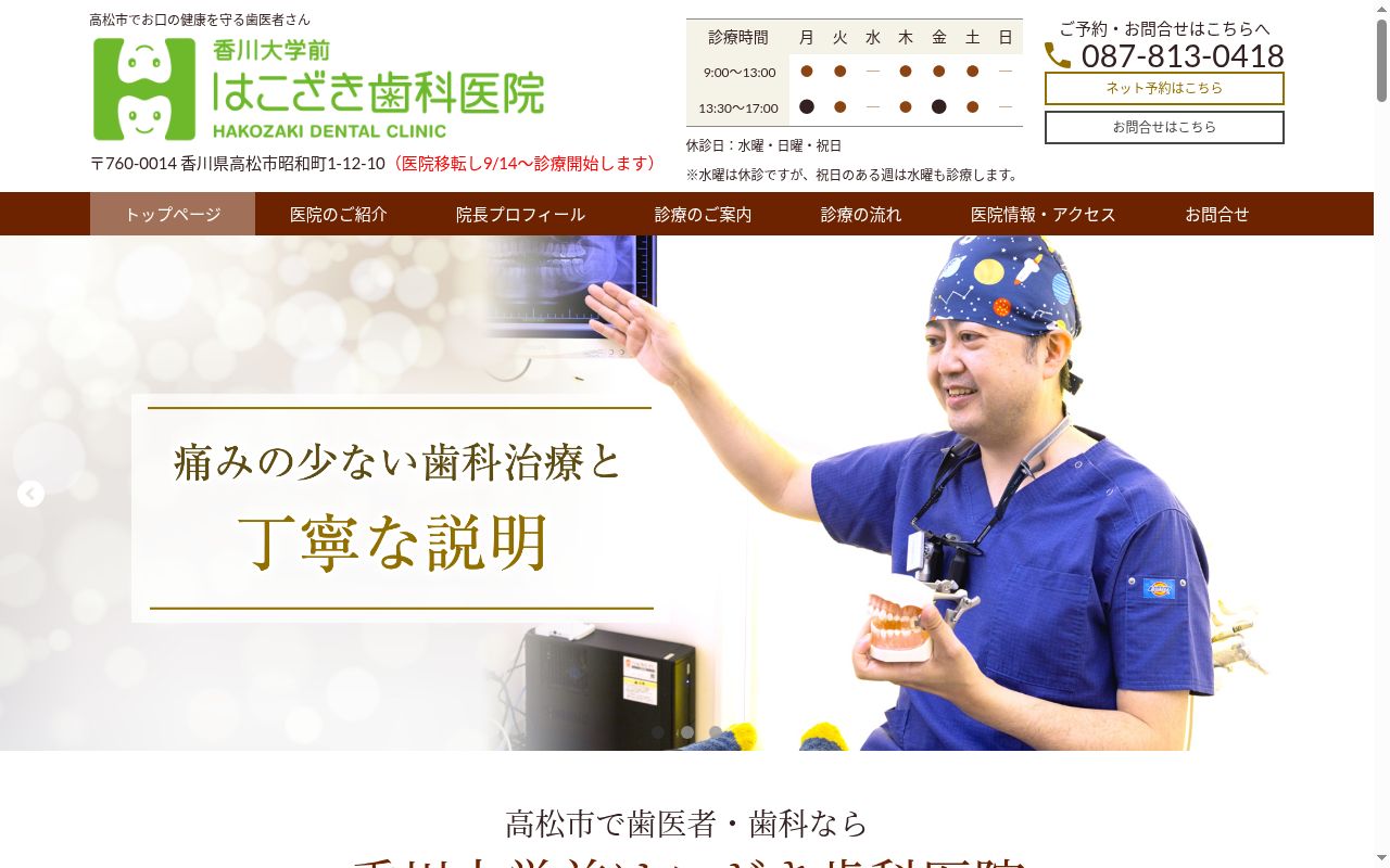 香川大学前はこざき歯科医院の公式サイトのスクリーンショット